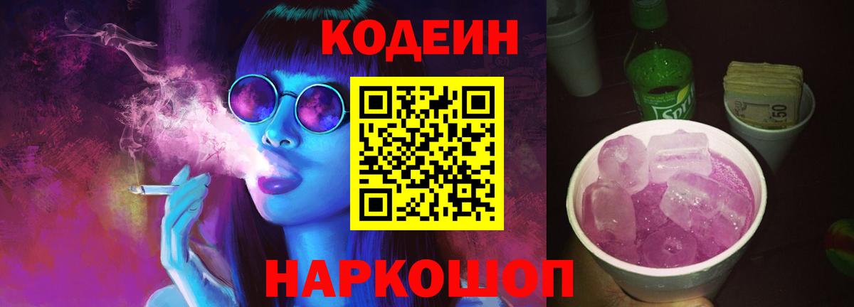 продажа наркотиков  Вход с VPN  Казань  Кодеин Purple Drank  Codein напиток Lean (лин) 